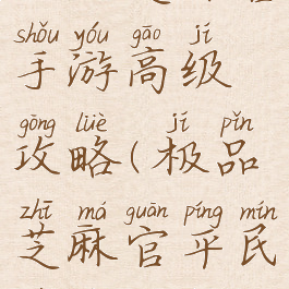 极品芝麻官手游高级攻略(极品芝麻官平民玩家攻略)