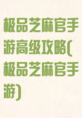 极品芝麻官手游高级攻略(极品芝麻官手游)