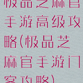 极品芝麻官手游高级攻略(极品芝麻官手游门客攻略)
