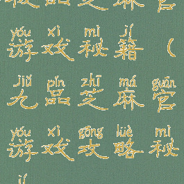 极品芝麻官游戏秘籍(九品芝麻官游戏攻略秘籍)