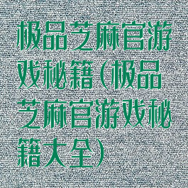 极品芝麻官游戏秘籍(极品芝麻官游戏秘籍大全)