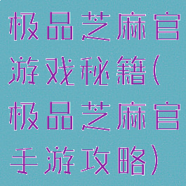 极品芝麻官游戏秘籍(极品芝麻官手游攻略)