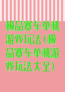 极品赛车单机游戏玩法(极品赛车单机游戏玩法大全)