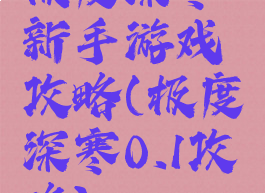 极度深寒新手游戏攻略(极度深寒0.1攻略)