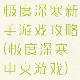 极度深寒新手游戏攻略(极度深寒中文游戏)
