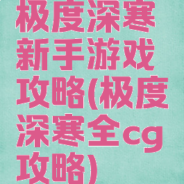 极度深寒新手游戏攻略(极度深寒全cg攻略)