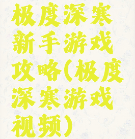 极度深寒新手游戏攻略(极度深寒游戏视频)