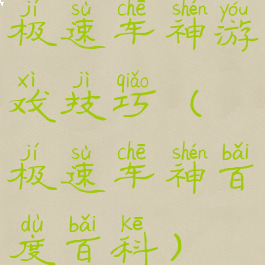 极速车神游戏技巧(极速车神百度百科)