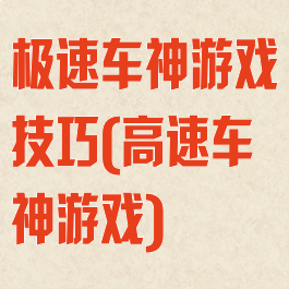 极速车神游戏技巧(高速车神游戏)