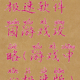 极速软件园游戏攻略(游戏中心极速版)