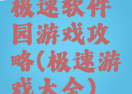 极速软件园游戏攻略(极速游戏大全)