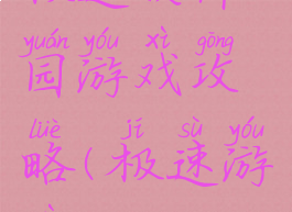 极速软件园游戏攻略(极速游戏)