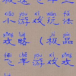 极速飞车三小游戏玩法攻略(极品飞车游戏攻略)