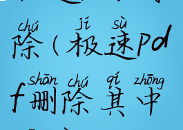 极速pdf删除(极速pdf删除其中一页)