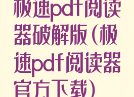 极速pdf阅读器破解版(极速pdf阅读器官方下载)