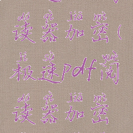 极速pdf阅读器加密(极速pdf阅读器加密怎么设置)