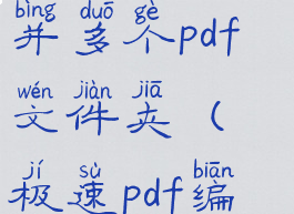 极速pdf阅读器如何合并多个pdf文件夹(极速pdf编辑器怎么合并文件)