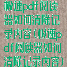 极速pdf阅读器如何清除记录内容(极速pdf阅读器如何清除记录内容)