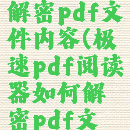 极速pdf阅读器如何解密pdf文件内容(极速pdf阅读器如何解密pdf文件内容密码)