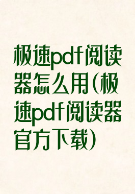 极速pdf阅读器怎么用(极速pdf阅读器官方下载)