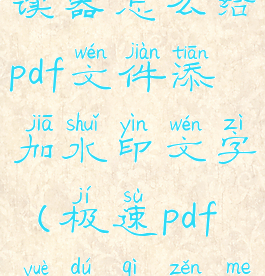 极速pdf阅读器怎么给pdf文件添加水印文字(极速pdf阅读器怎么打印ppt)