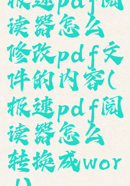极速pdf阅读器怎么修改pdf文件的内容(极速pdf阅读器怎么转换成word)