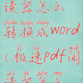 极速pdf阅读器怎么转换成word(极速pdf阅读器怎么拆分pdf)