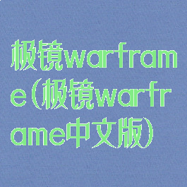 极镜warframe(极镜warframe中文版)