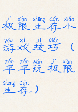 极限生存小游戏技巧(早早玩极限生存)