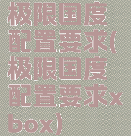 极限国度配置要求(极限国度配置要求xbox)