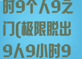 极限脱出:9小时9个人9之门(极限脱出9人9小时9扇门)