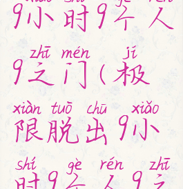 极限脱出:9小时9个人9之门(极限脱出9小时9个人9之门下载)