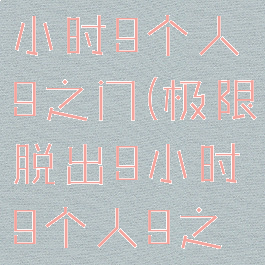 极限脱出:9小时9个人9之门(极限脱出9小时9个人9之门安卓)