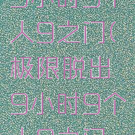 极限脱出:9小时9个人9之门(极限脱出9小时9个人9之门结局)