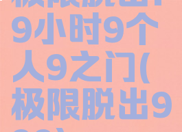 极限脱出:9小时9个人9之门(极限脱出999)