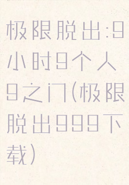 极限脱出:9小时9个人9之门(极限脱出999下载)