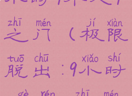 极限脱出:9小时9个人9之门(极限脱出:9小时9个人9之门手游)