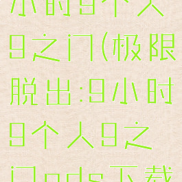 极限脱出:9小时9个人9之门(极限脱出:9小时9个人9之门nds下载)