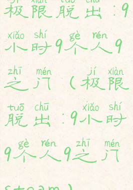 极限脱出:9小时9个人9之门(极限脱出:9小时9个人9之门steam)