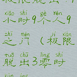 极限脱出:9小时9个人9之门(极限脱出3零时困境)