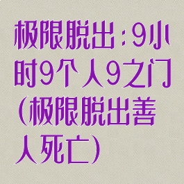 极限脱出:9小时9个人9之门(极限脱出善人死亡)