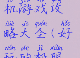 极限运动单机游戏攻略大全(好玩的极限运动)