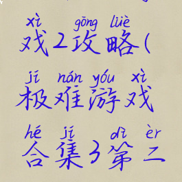 极难小游戏2攻略(极难游戏合集3第二关)