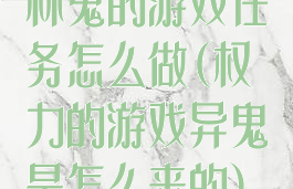 林鬼的游戏任务怎么做(权力的游戏异鬼是怎么来的)