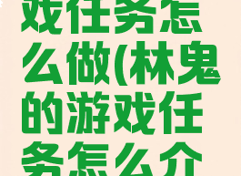 林鬼的游戏任务怎么做(林鬼的游戏任务怎么介绍)