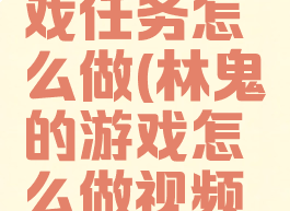 林鬼的游戏任务怎么做(林鬼的游戏怎么做视频攻略)