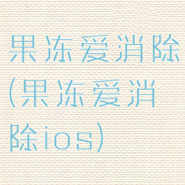 果冻爱消除(果冻爱消除ios)