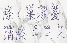 果冻爱消除(果冻爱消除一三二)