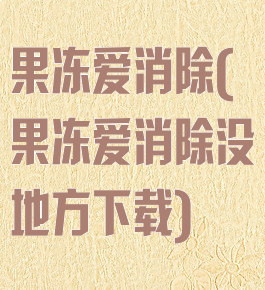 果冻爱消除(果冻爱消除没地方下载)
