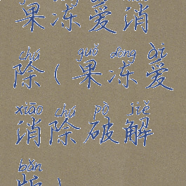 果冻爱消除(果冻爱消除破解版)